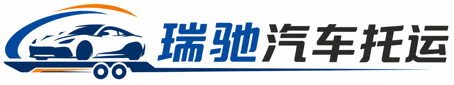 泰和县瑞驰｜汽车托运_轿车托运_私家车异地运车_新能源车辆托运